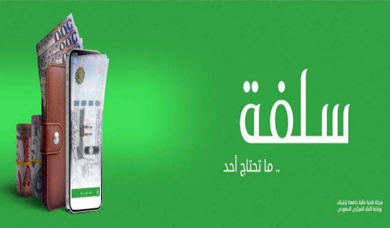 أسرع تمويل شخصي ميسر بدون تحويل الراتب حتى 25 ألف ريال بالتقسيط 24 شهر لدى منصة سلفة 1 أسرع تمويل شخصي