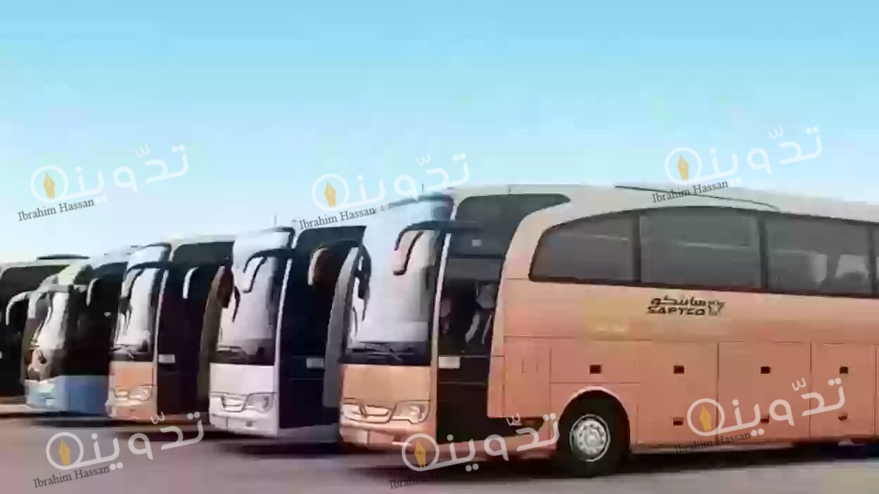 خطوات حجز تذاكر رحلات النقل الجماعي سابتكو SAPTCO وأسعارها 2 أسعار تذاكر النقل الجماعي سابتكو