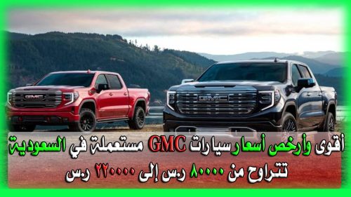 أسعار سيارات GMC مستعملة