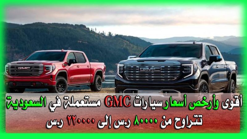 أسعار سيارات GMC مستعملة