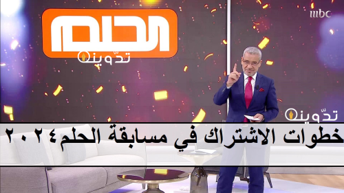 أسماء الفائزين في سحب مسابقة الحلم 1