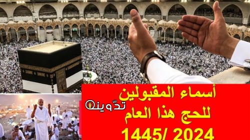 أسماء المقبولين بحملة الراجحي للحج 1445