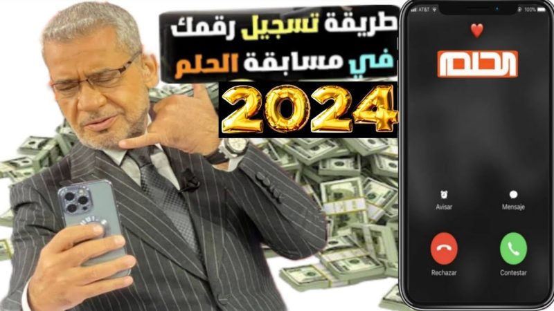 أسهل طريقة لتسجيل رقمك مجاناً في مسابقة الحلم 2024