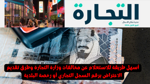 أسهل طريقة للاستعلام عن مخالفات وزارة التجارة