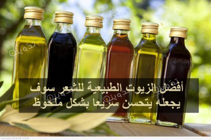 أفضل الزيوت الطبيعية للشعر سوف يجعله يتحسن سريعا بشكل ملحوظ