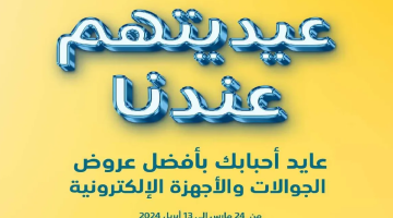 أقوى العروض من اكسترا السعودية على الأجهزة الإلكترونية والمنزلية