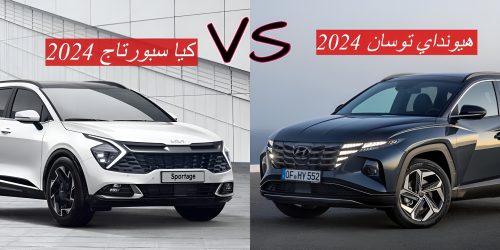 أقوي مقارنة بين سيارة هيونداي توسان 2024 و كيا سبورتاج 2024