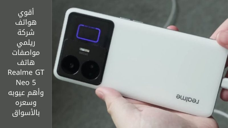 أقوي هواتف شركة ريلمي مواصفات هاتف Realme GT Neo 5 وأهم عيوبه وسعره بالأسواق 1 مواصفات هاتف Realme GT Neo 5