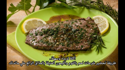 أكلة لذيذه وسهلة.. طريقة تحضير شرحات لحم بالثوم والليمون المتبلة بالمذاق الرائع علي مائدتك