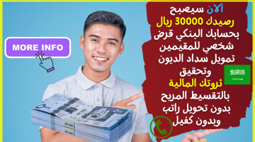 ألان سيصبح رصيدك 30000 ريال بحسابك البنكي قرض شخصي للمقيمين تمويل سداد الديون 1