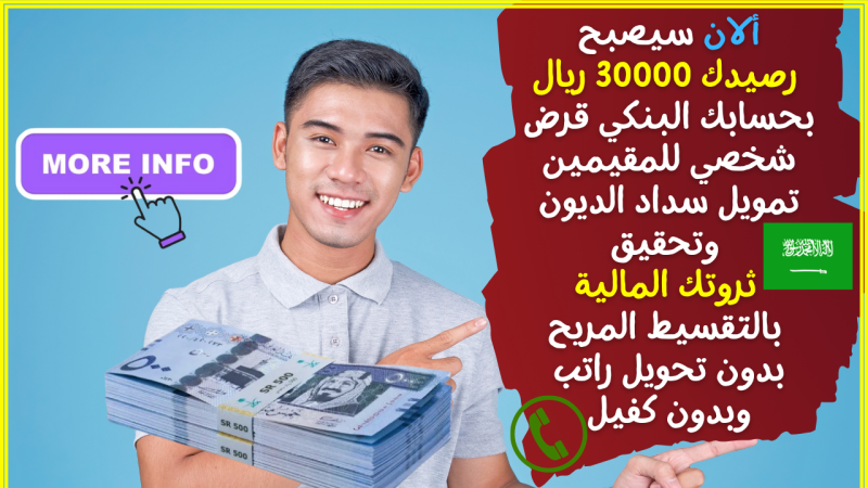 ألان سيصبح رصيدك 30000 ريال بحسابك البنكي قرض شخصي للمقيمين تمويل سداد الديون 1