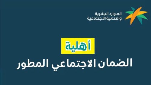 رابط الاستعلام عن أهلية الضمان الاجتماعي المطور 2024.. وصرف دفعة مايو في هذا الموعد 6 أهلية الضمان الاجتماعي المطور 1445 1