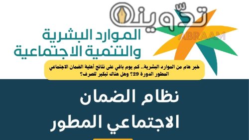 خبر هام من الموارد البشرية.. كم يوم باقي على نتائج أهلية الضمان الاجتماعي المطور الدورة 29؟ وهل هناك تبكير للصرف؟