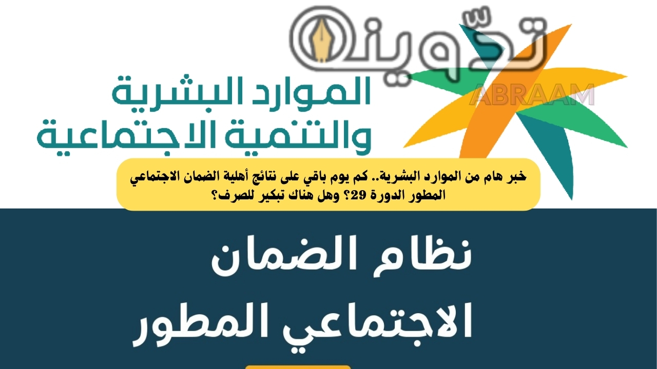 خبر هام من الموارد البشرية.. كم يوم باقي على نتائج أهلية الضمان الاجتماعي المطور الدورة 29؟ وهل هناك تبكير للصرف؟