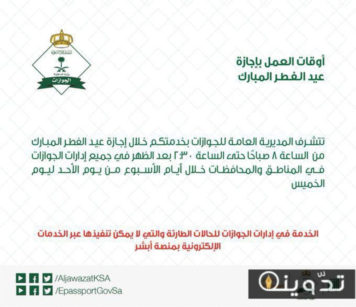 الجوازات تعلنها... أوقات عمل الجوازات السعودية خلال عيد الفطر المبارك 1445 2 أوقات عمل الجوازات السعودية خلال عيد الفطر المبارك 1445