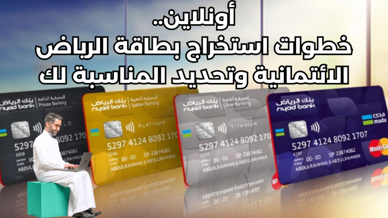 أونلاين.. خطوات استخراج بطاقة الرياض الائتمانية وتحديد المناسبة لك