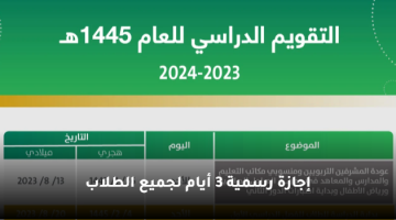 إجازة رسمية 3 أيام لجميع الطلاب