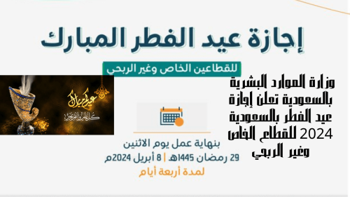إجازة عيد الفطر بالسعودية