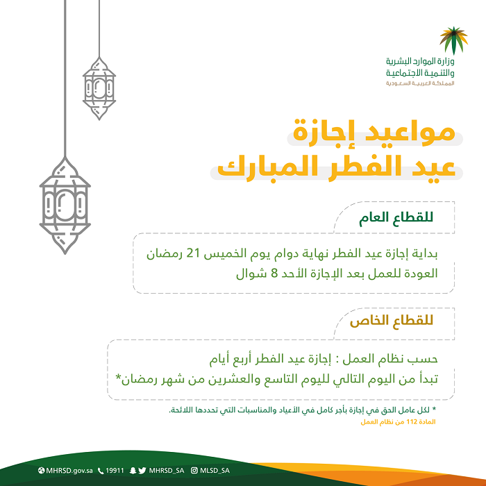 إجازة عيد الفطر ١٤٤٥ للقطاع الخاص والحكومي تبدأ في هذا الموعد رسميًا بقرار وزارة الموارد البشرية 2 إجازة عيد الفطر ١٤٤٥ للقطاع الخاص