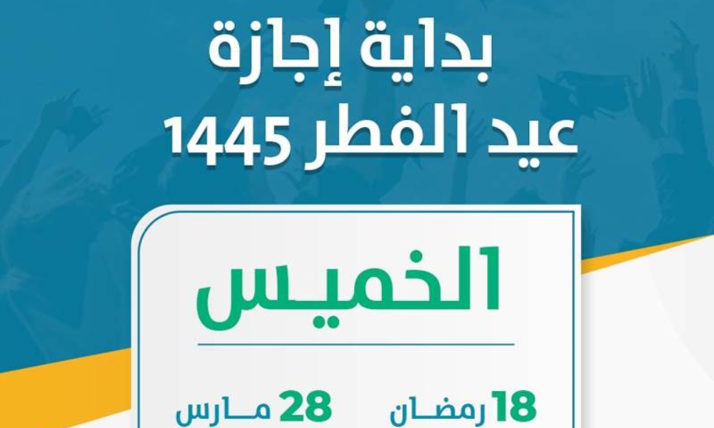 إجازة عيد الفطر ١٤٤٥ للقطاع الخاص والحكومي تبدأ في هذا الموعد رسميًا بقرار وزارة الموارد البشرية 3 إجازة عيد الفطر 2024 للقطاع الحكومي