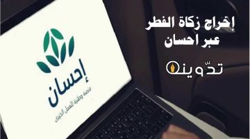 إخراج زكاة الفطر عبر احسان