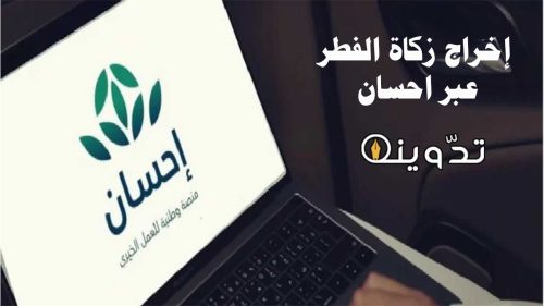 إخراج زكاة الفطر عبر احسان