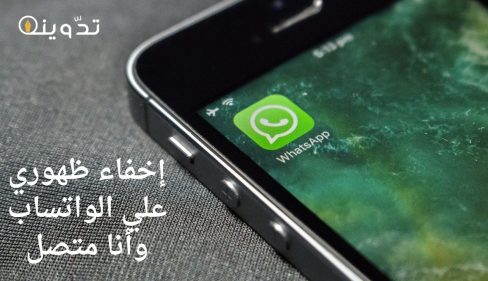 إخفاء ظهوري علي الواتساب وأنا متصل
