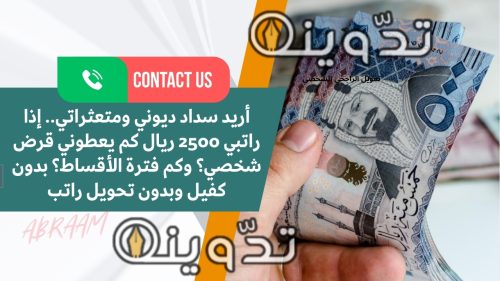 أريد سداد ديوني ومتعثراتي.. إذا راتبي 2500 ريال كم يعطوني قرض شخصي؟ وكم فترة الأقساط؟ بدون كفيل وبدون تحويل راتب
