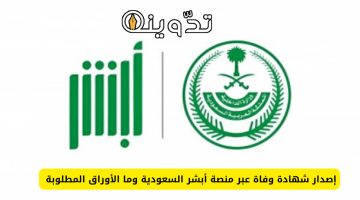 إصدار شهادة وفاة عبر ابشر