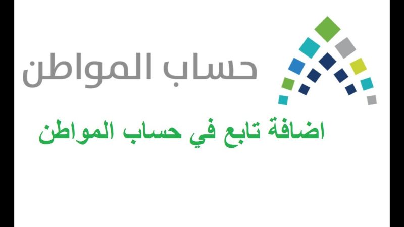 إضافة تابعين في حساب المواطن 1