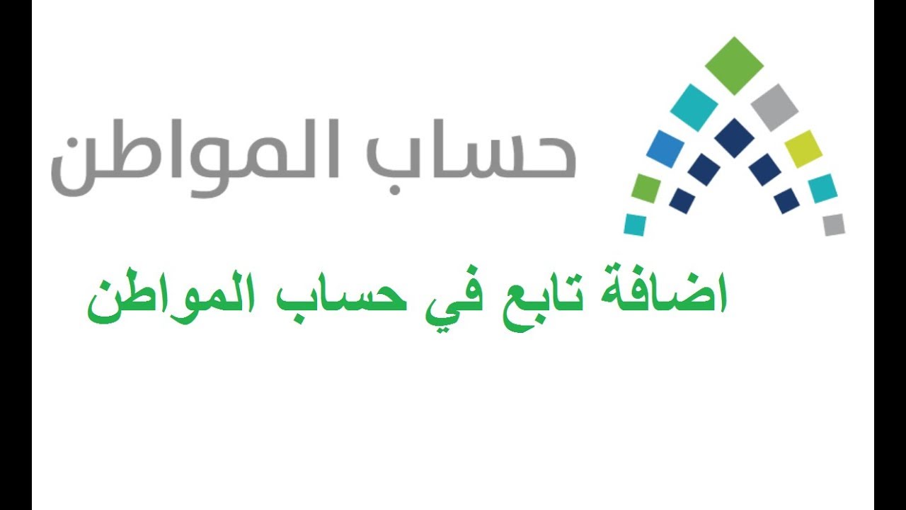 إضافة تابعين في حساب المواطن 1