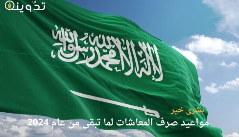 مواعيد صرف المعاشات لما تبقى من عام 2024