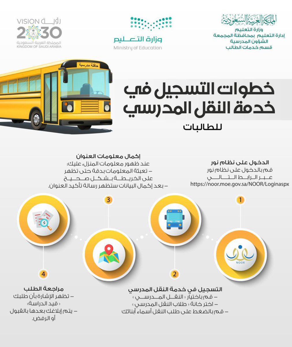 إعفاء مستفيدي الضمان من رسوم النقل المدرسي 1445 بأمر وزارة التعليم والتسجيل عبر نظام نور noor.moe.gov.sa 2 إعفاء الطلبة من ذوي الإعاقة وأبناء أسر الضمان الاجتماعي من رسوم خدمة النقل المدرسي