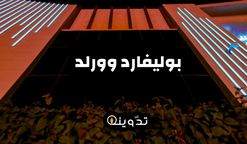 تذاكر بوليفارد وورلد