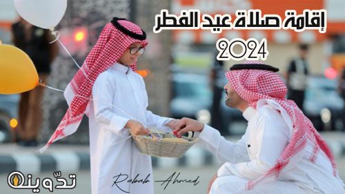إقامة صلاة عيد الفطر 2024