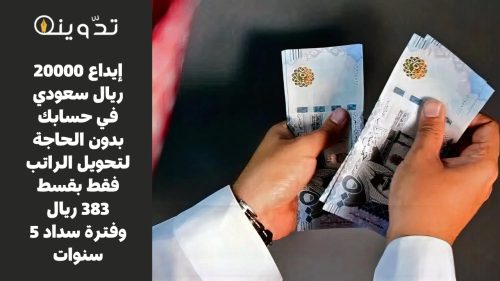إيداع 20000 ريال سعودي