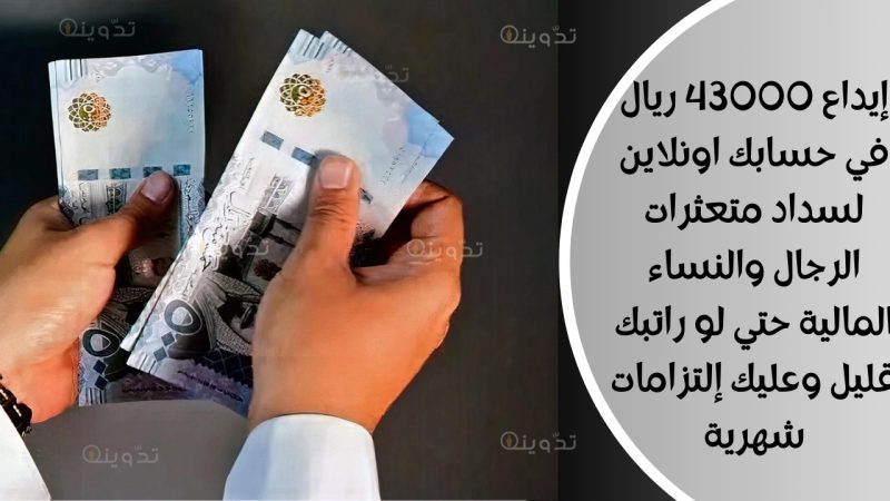 إيداع 43000 ريال في حسابك اونلاين لسداد متعثرات الرجال والنساء المالية حتي لو راتبك قليل وعليك إلتزامات شهرية 1 إيداع 43000 ريال في حسابك اونلاين