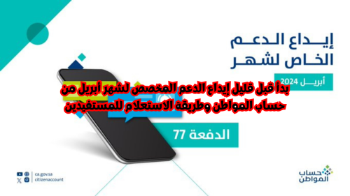 إيداع الدعم المخصص لشهر أبريل من حساب المواطن
