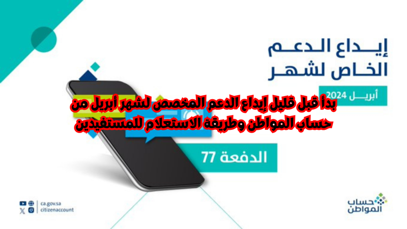 بدأ قبل قليل إيداع الدعم المخصص لشهر أبريل من حساب المواطن و طريقة الاستعلام للمستفيدين 1 إيداع الدعم المخصص لشهر أبريل من حساب المواطن