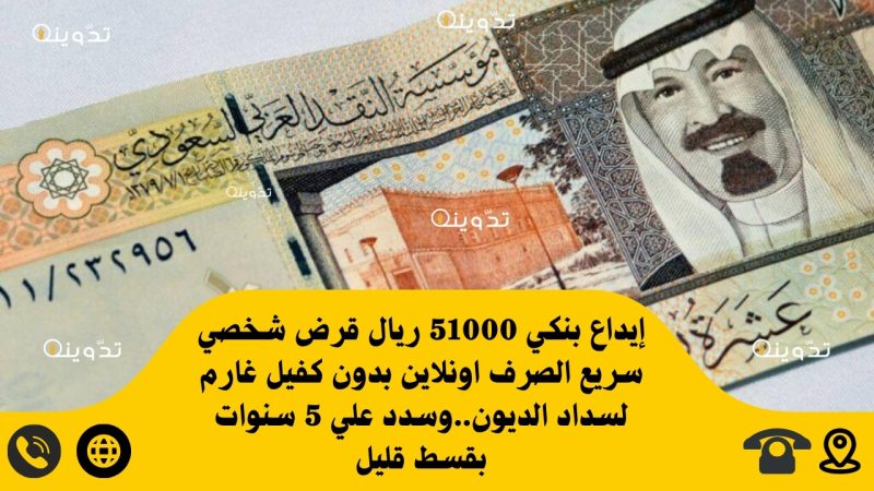 إيداع بنكي 51000 ريال قرض شخصي سريع