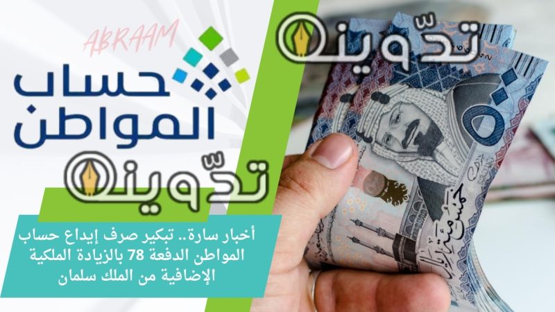أخبار سارة.. تبكير صرف إيداع حساب المواطن الدفعة 78 بالزيادة الملكية الإضافية من الملك سلمان 1 أخبار سارة.. تبكير صرف إيداع حساب المواطن الدفعة 78 بالزيادة الملكية الإضافية من الملك سلمان
