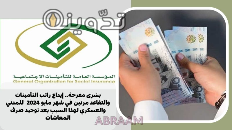 بشرى مفرحة.. إيداع راتب التأمينات والتقاعد مرتين في شهر مايو 2024 للمدني والعسكري لهذا السبب بعد توحيد صرف المعاشات