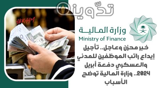 خبر محزن وعاجل.. تأجيل إيداع راتب الموظفين للمدني والعسكري دفعة أبريل 2024.. وزارة المالية توضح الأسباب