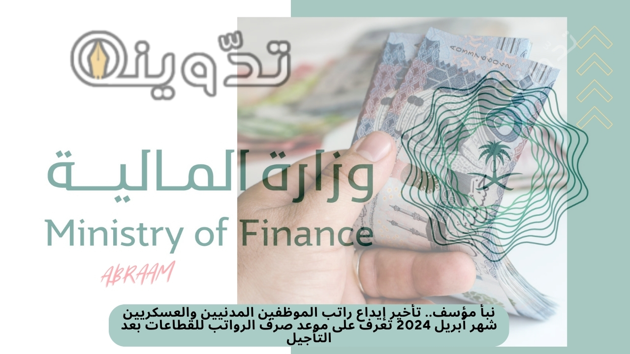 نبأ مؤسف.. تأخير إيداع راتب الموظفين المدنيين والعسكريين شهر أبريل 2024 تعرف على موعد صرف الرواتب للقطاعات بعد التأجيل