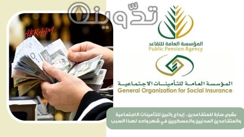 بشرى سارة للمتقاعدين.. إيداع راتبين للتأمينات الاجتماعية والمتقاعدين المدنيين والعسكريين في شهر واحد لهذا السبب