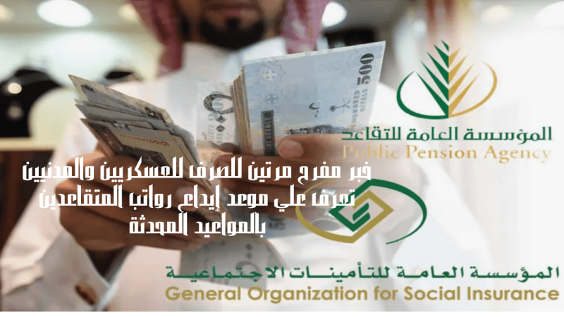 إيداع رواتب المتقاعدين