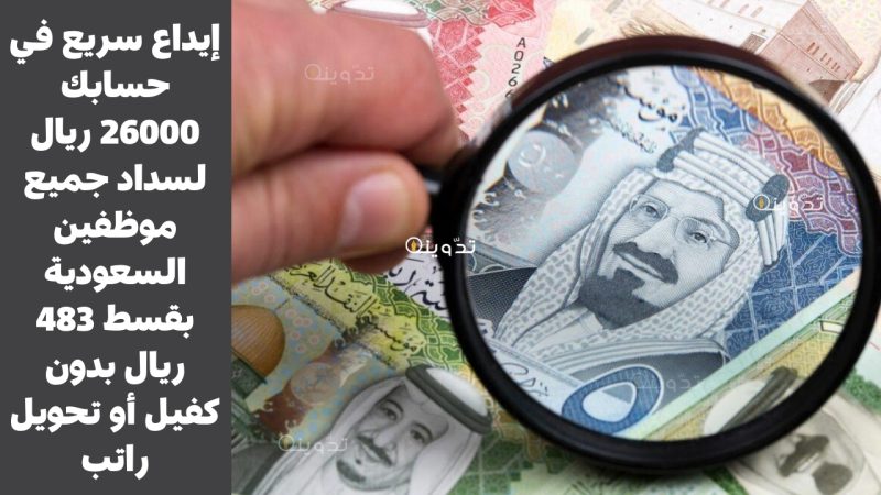 إيداع سريع في حسابك 26000 ريال