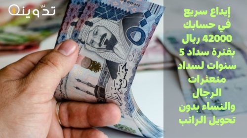 إيداع سريع في حسابك 42000 ريال
