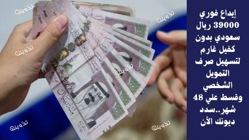 إيداع فوري 39000 ريال سعودي