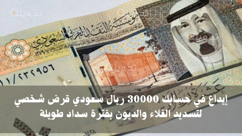 إيداع في حسابك 30000 ريال سعودي قرض شخصي لتسديد الغلاء والديون بفترة سداد طويلة 2 إيداع في حسابك 30000 ريال سعودي